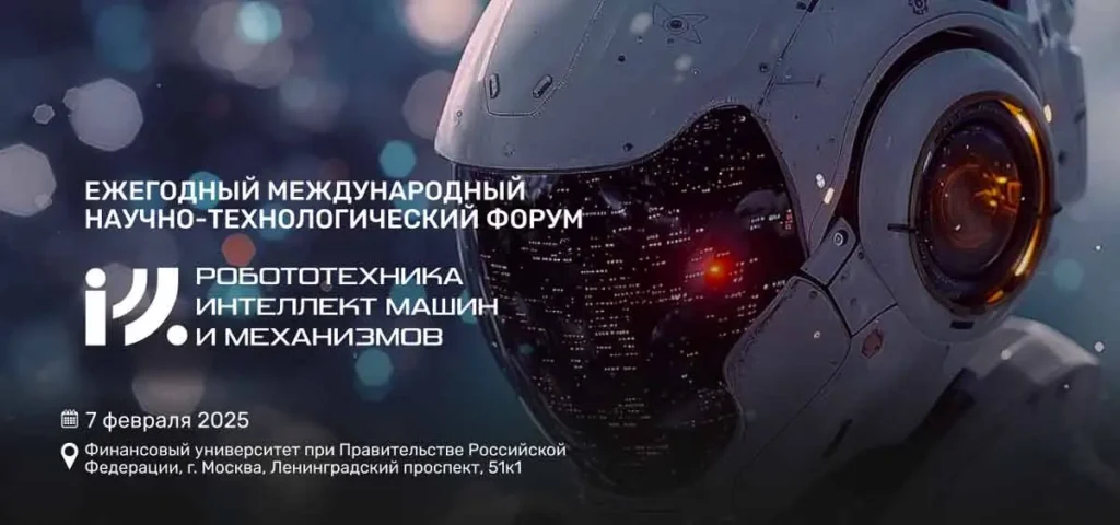 Форум РИММ 2026: Будущее робототехники и ИИ в ЕАЭС