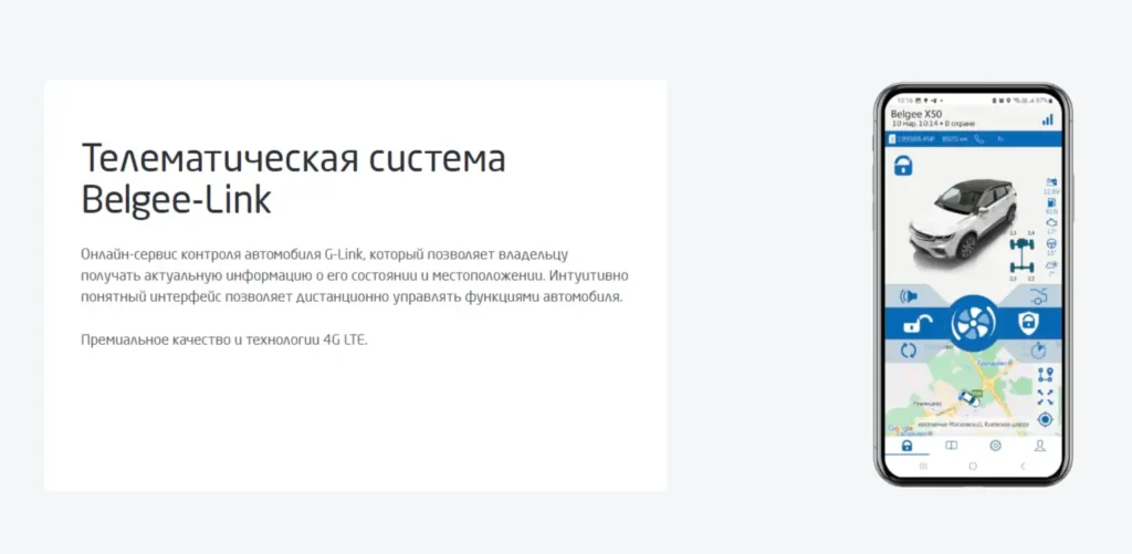 Belgee X50 и Belgee X70 теперь есть приложение Belgee Link для телематики